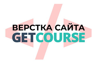 Верстка сайта на GetCourse