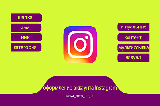 Оформление аккаунта Instagram