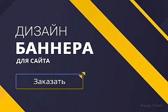Сделаю баннер для сайта