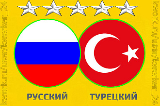 Перевод текста с русского на турецкий и наоборот от носителя языка