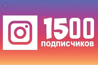Подкручу подписки на инстаграм 1500 подписок за 500 рублей