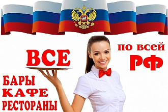 База. Рестораны, бары, кафе, ночные клубы по городам РФ - Обновлённая