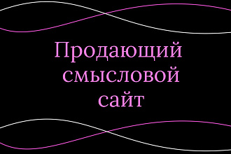 Продающий смысловой лендинг