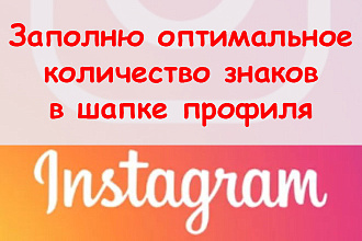 Заполню оптимальное количество знаков в шапке профиля Инстаграм