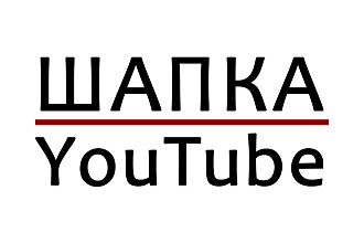 ШАПКА youtube канала
