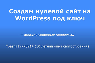 Создам нулевой сайт под ключ на WordPress