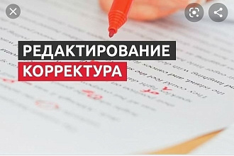 Написание и корректура текстов