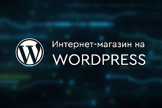 Создание интернет-магазина на WordPress