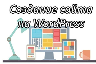 Создание сайта на WordPress