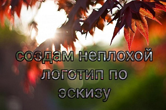 Создам неплохой логотип