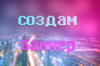 Создам статичный баннер