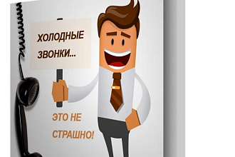 Скрипт продаж для холодных звонков