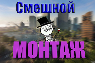 Юморной монтаж видеоролика