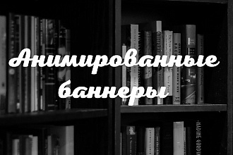 Анимированный баннер для вашего сайта