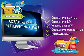 Создаю недорогие сайты на Wordpress