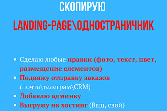 Скопирую Лендинг