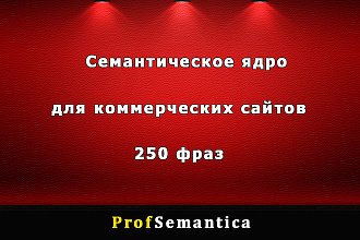 Сбор семантического ядра для коммерческих сайтов