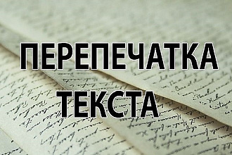 Перепишу текст
