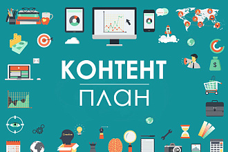 Составление контент-плана на месяц