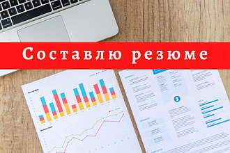 Составлю резюме