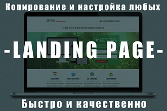 Скопирую landing page, одностраничный сайт
