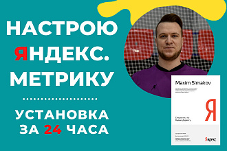 Настройка Яндекс. Метрики - за 24 часа