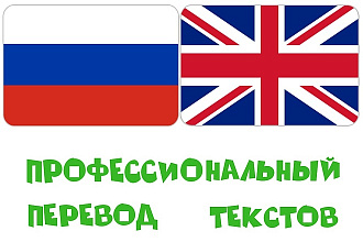 Профессиональный перевод с английского на русский