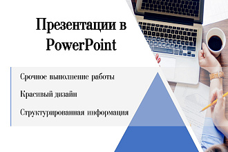 Сделаю презентацию в MS PowerPoint