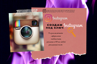 Создам instagram под ключ