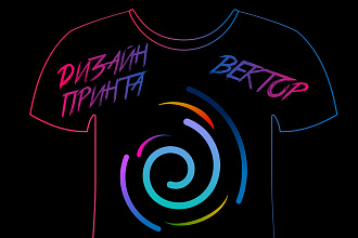 Создам Дизайн Принта