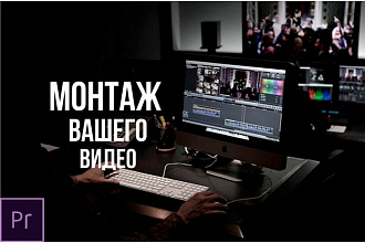 Монтаж и обработка Вашего видео