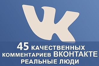 45 живых комментариев под любой пост ВК, можно на несколько постов