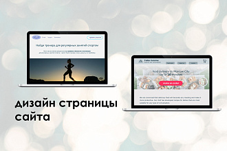 Создам дизайн страницы сайта