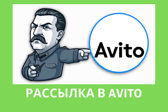 Рассылка сообщений в ЛС на Авито
