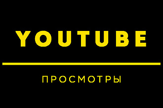 Просмотры на YouTube и бонусы
