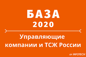 База управляющих компаний и ТСЖ России со всеми контактами
