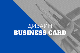 Дизайн двухсторонней визитки