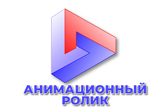 Анимационный ролик