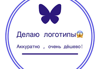 Сделаю логотип. Очень дёшево. А главное за 5 минут