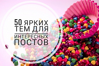 50 ярких тем для интересных постов