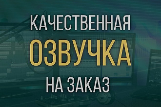 Озвучу тексты, аудиокниги, учебный материал