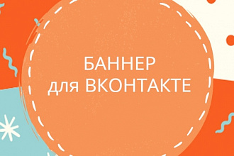Оформлю ваше сообщество ВКонтакте