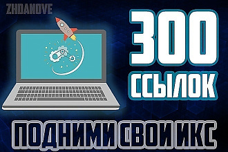 300 анкорных ссылок выгодное предложение
