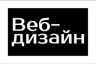 Дизайн сайта