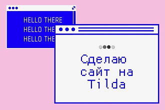 Создам сайт на Тильде, Tilda, бонус - редактирование текста