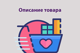 Напишу описания товаров уникальные, интересные, продающие