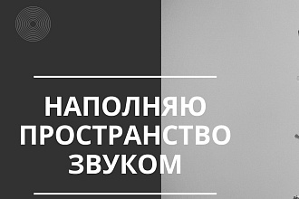 Звуковое оформление для youtube, Vk, Instagram видео, заставок, интро