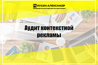 Аудит - анализ эффективности контекстной рекламы
