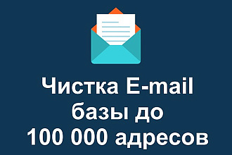 Чистка Email базы от невалидных адресов