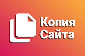 Копирование сайтов
